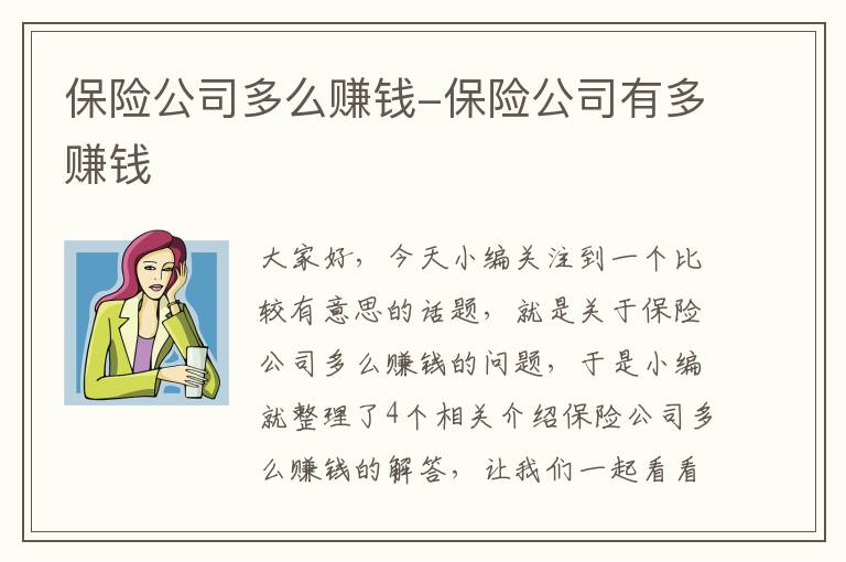 保险公司多么赚钱-保险公司有多赚钱