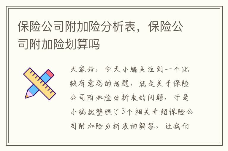 保险公司附加险分析表，保险公司附加险划算吗