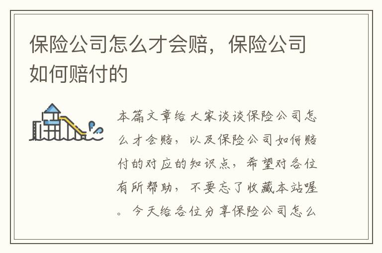 保险公司怎么才会赔，保险公司如何赔付的