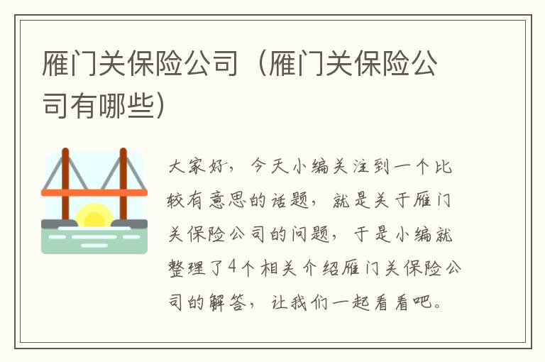 雁门关保险公司（雁门关保险公司有哪些）