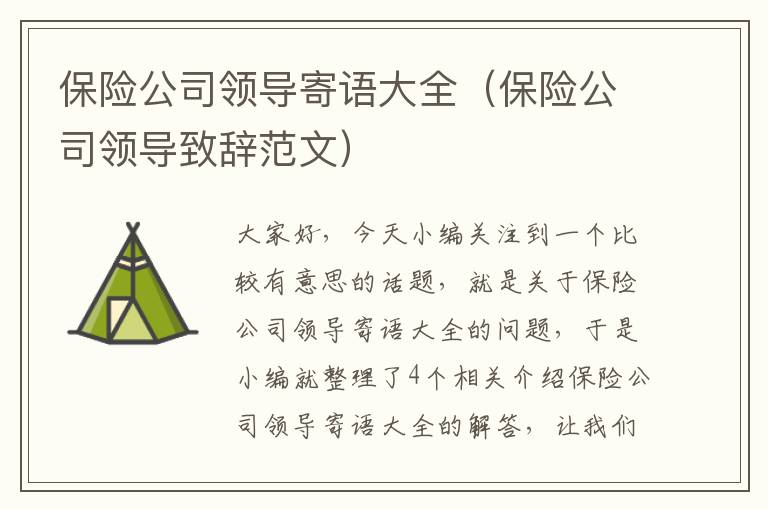 保险公司领导寄语大全（保险公司领导致辞范文）