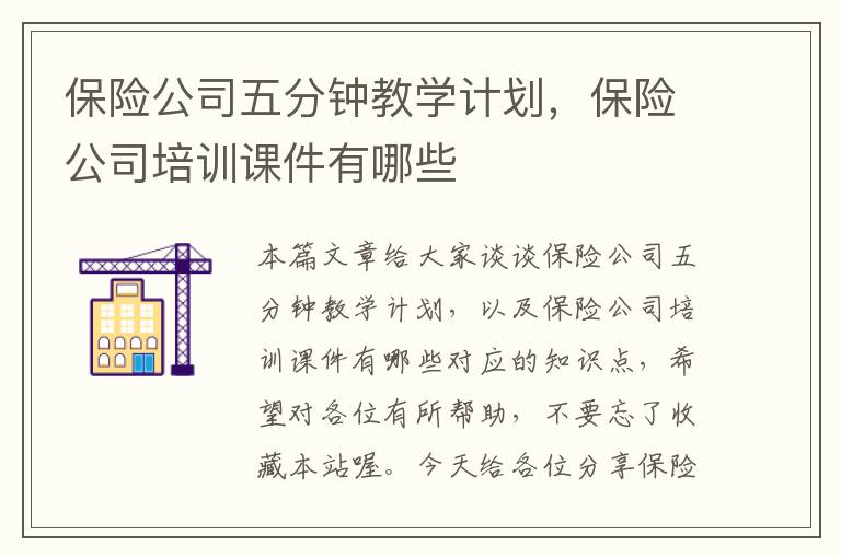 保险公司五分钟教学计划，保险公司培训课件有哪些