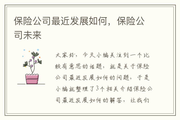 保险公司最近发展如何，保险公司未来