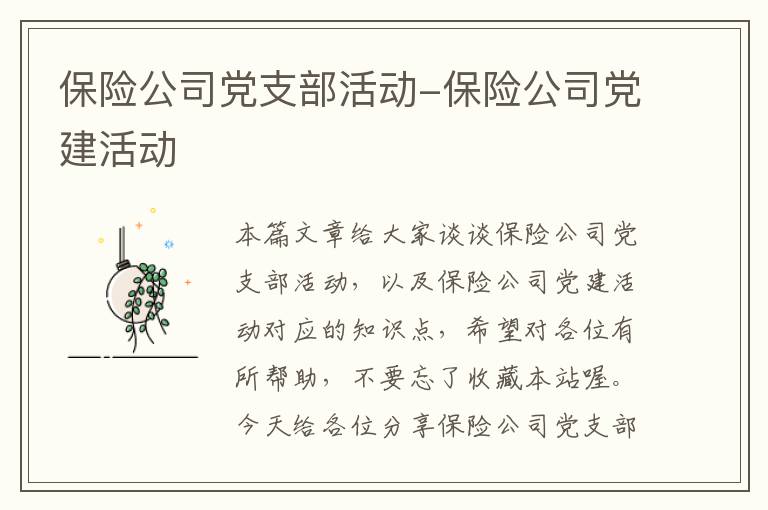 保险公司党支部活动-保险公司党建活动