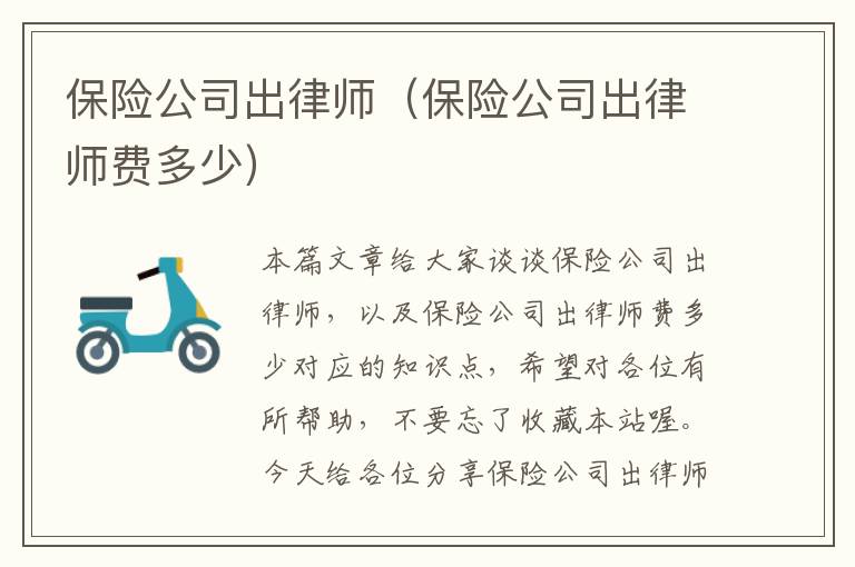 保险公司出律师（保险公司出律师费多少）