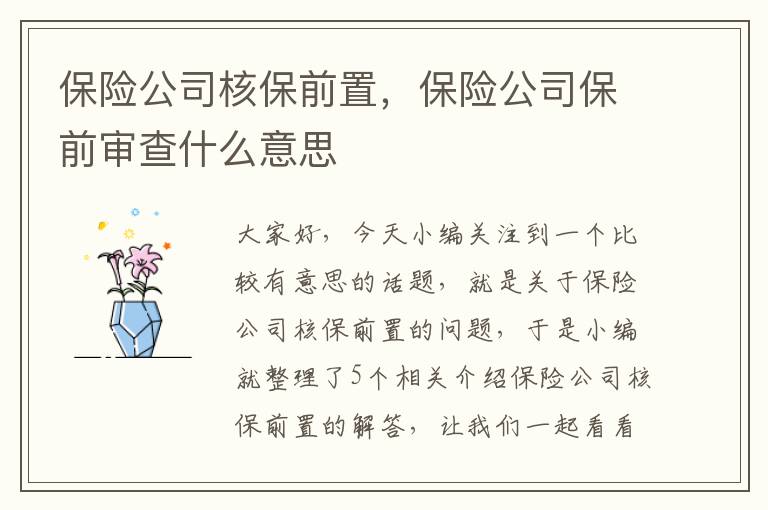 保险公司核保前置，保险公司保前审查什么意思