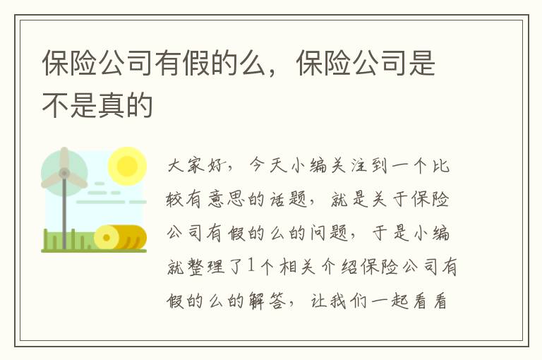 保险公司有假的么，保险公司是不是真的