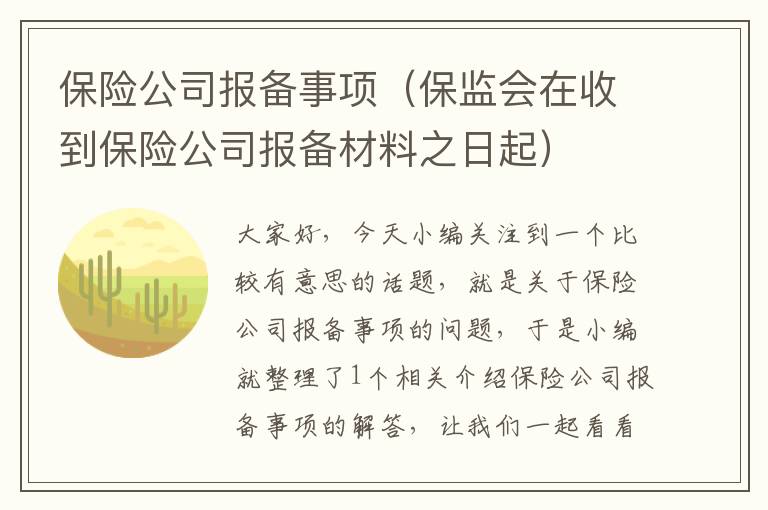 保险公司报备事项（保监会在收到保险公司报备材料之日起）