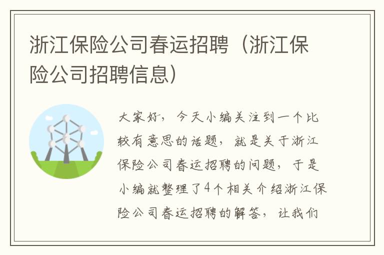 浙江保险公司春运招聘（浙江保险公司招聘信息）