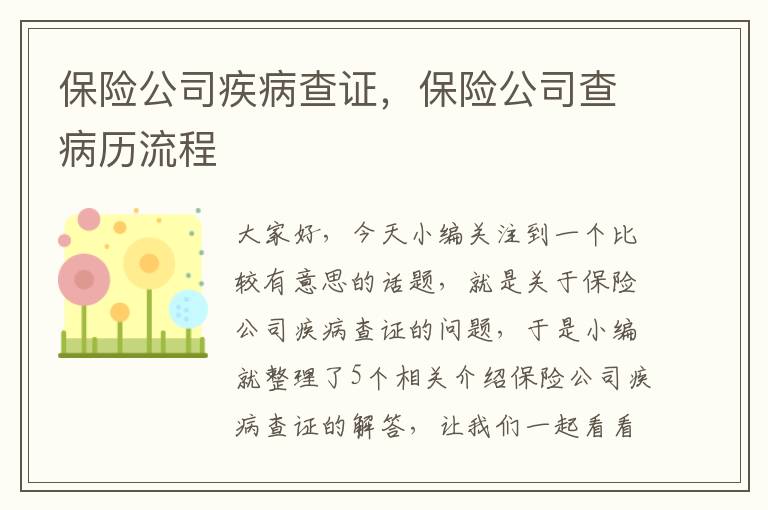 保险公司疾病查证，保险公司查病历流程