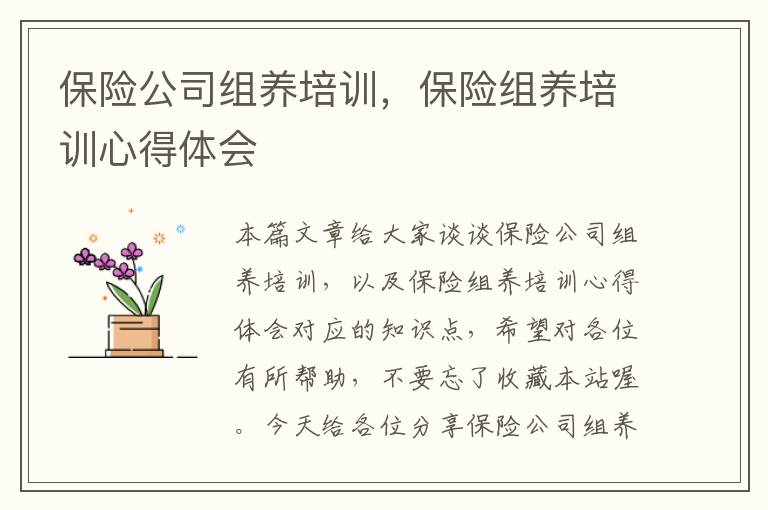 保险公司组养培训，保险组养培训心得体会