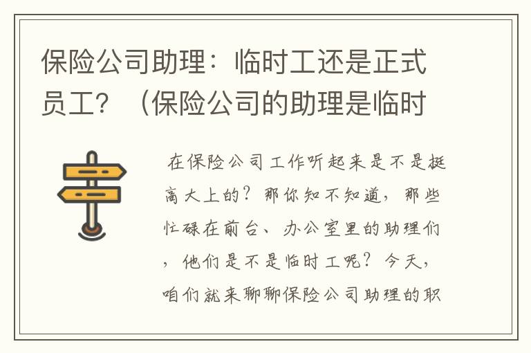 保险公司助理：临时工还是正式员工？（保险公司的助理是临时工吗知乎）