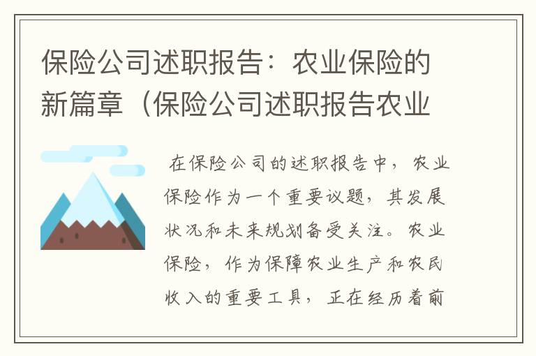 保险公司述职报告：农业保险的新篇章（保险公司述职报告农业保险工作）