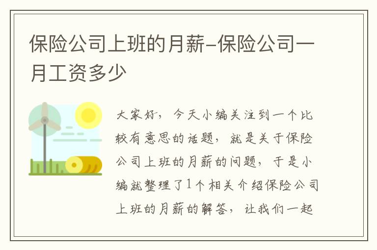 保险公司上班的月薪-保险公司一月工资多少