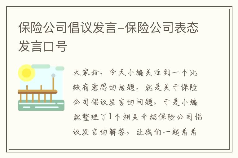 保险公司倡议发言-保险公司表态发言口号