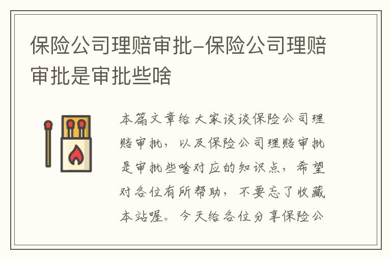 保险公司理赔审批-保险公司理赔审批是审批些啥