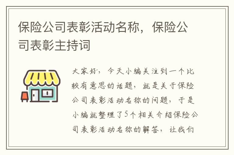 保险公司表彰活动名称，保险公司表彰主持词