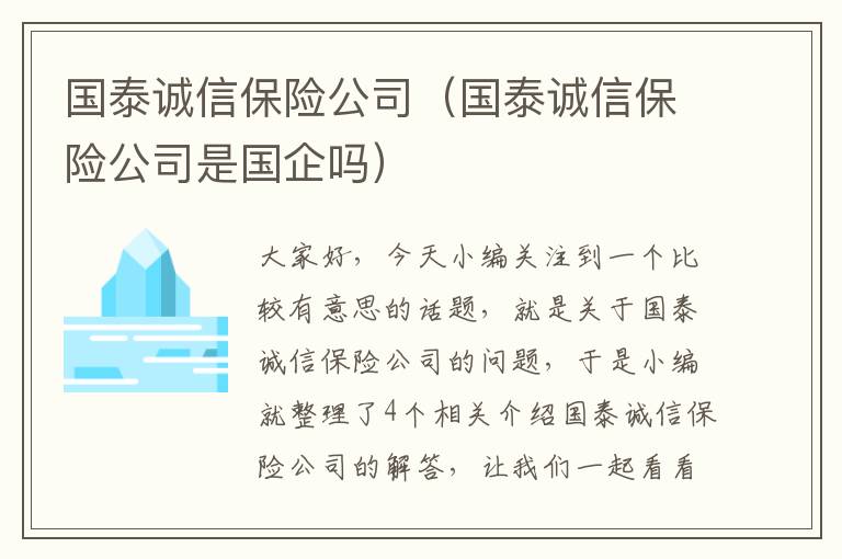 国泰诚信保险公司（国泰诚信保险公司是国企吗）