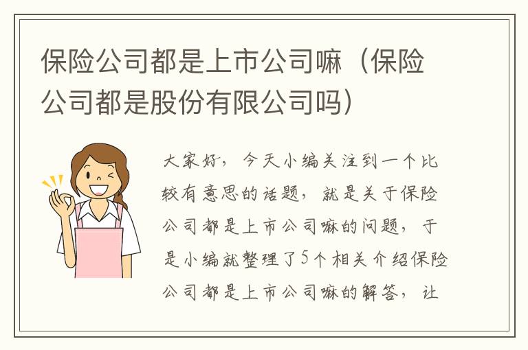 保险公司都是上市公司嘛（保险公司都是股份有限公司吗）