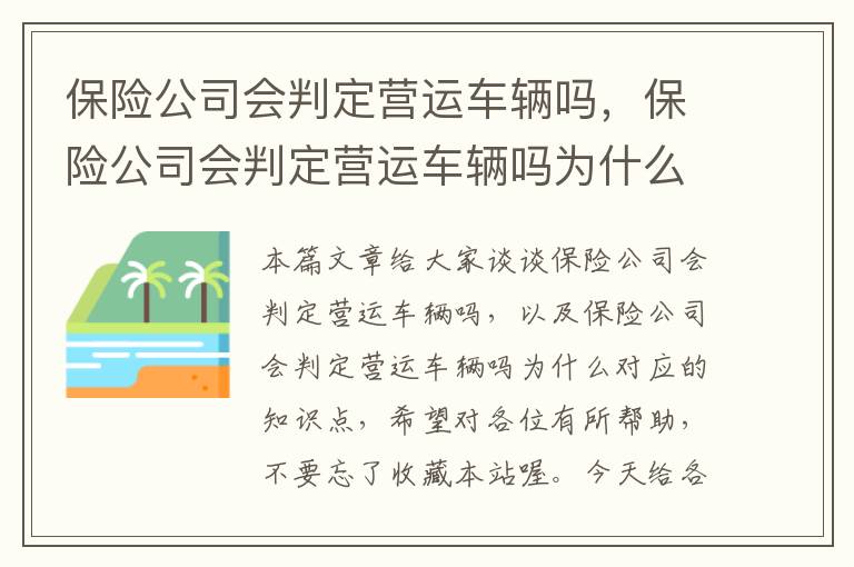 保险公司会判定营运车辆吗，保险公司会判定营运车辆吗为什么