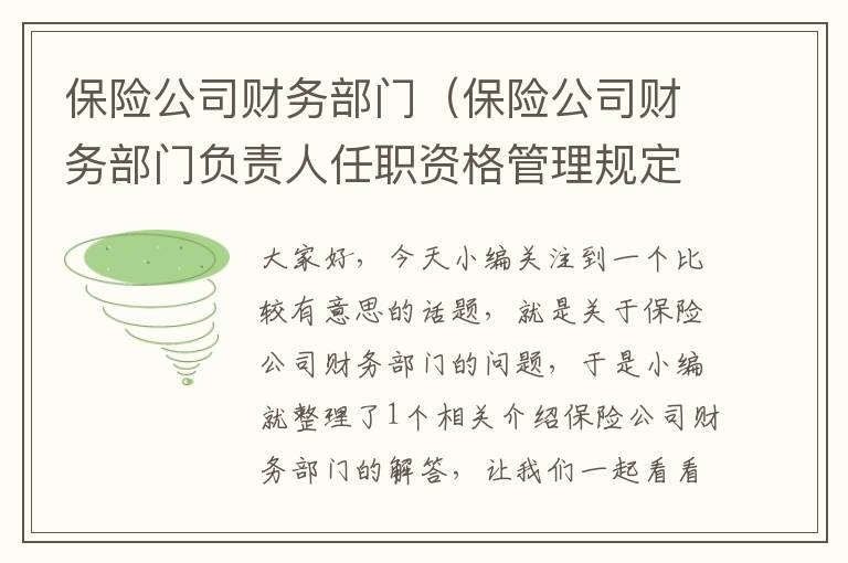 保险公司财务部门（保险公司财务部门负责人任职资格管理规定）