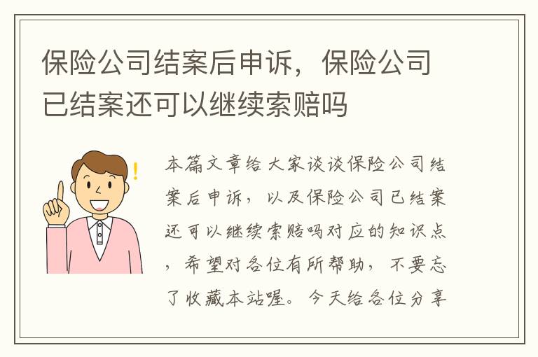 保险公司结案后申诉，保险公司已结案还可以继续索赔吗