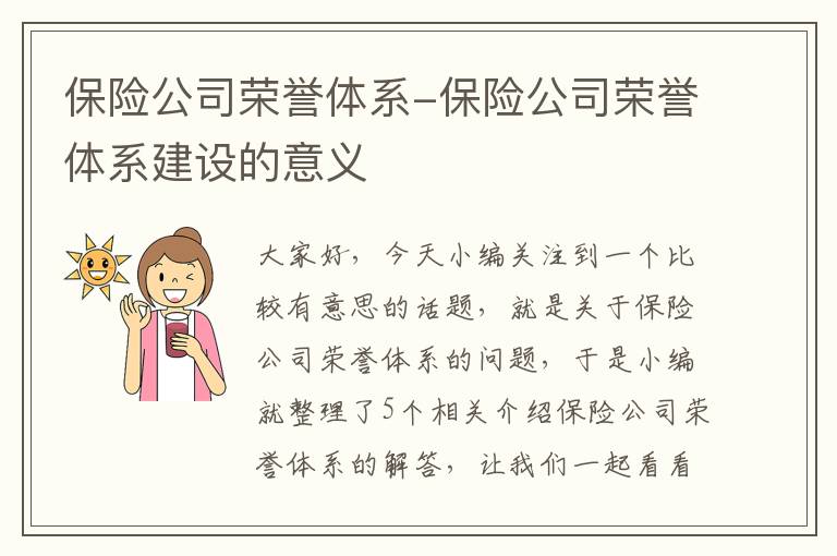 保险公司荣誉体系-保险公司荣誉体系建设的意义