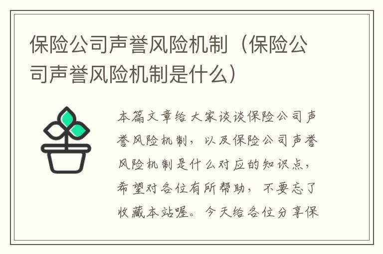 保险公司声誉风险机制（保险公司声誉风险机制是什么）