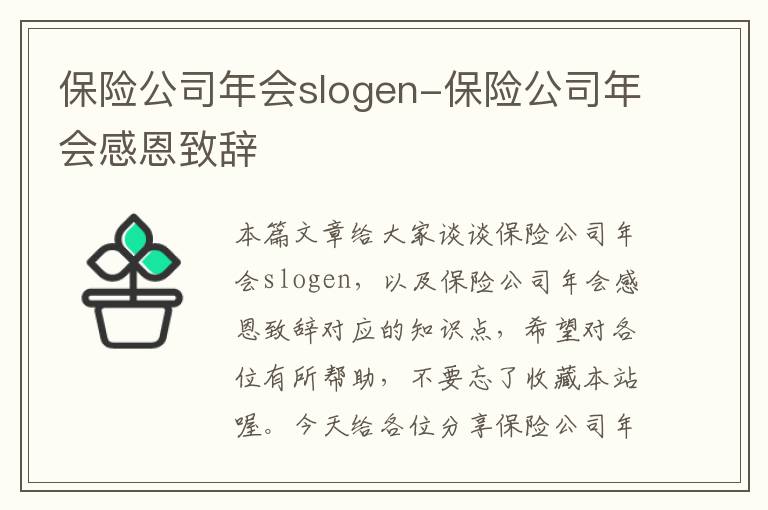 保险公司年会slogen-保险公司年会感恩致辞