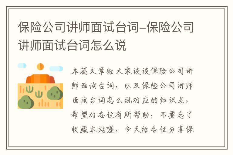 保险公司讲师面试台词-保险公司讲师面试台词怎么说