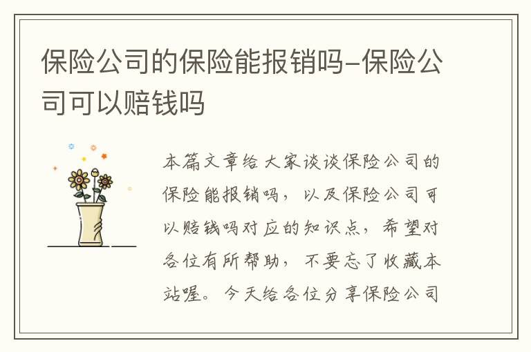 保险公司的保险能报销吗-保险公司可以赔钱吗