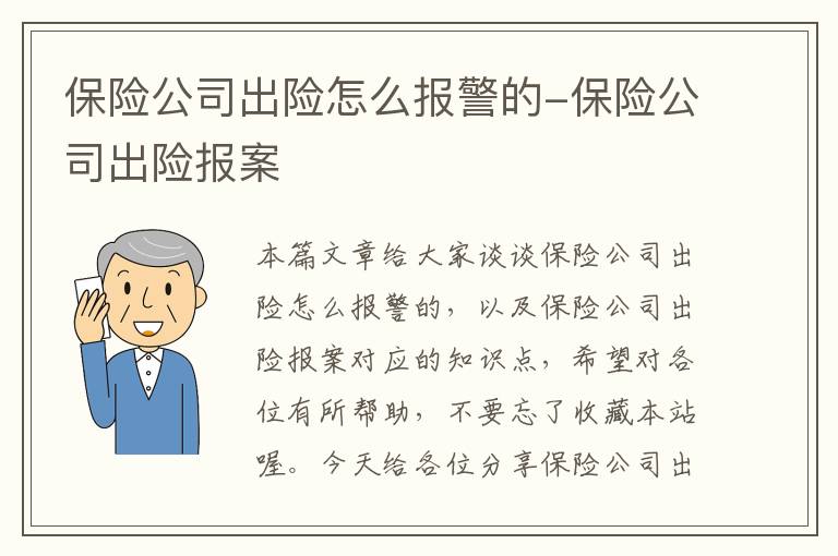 保险公司出险怎么报警的-保险公司出险报案