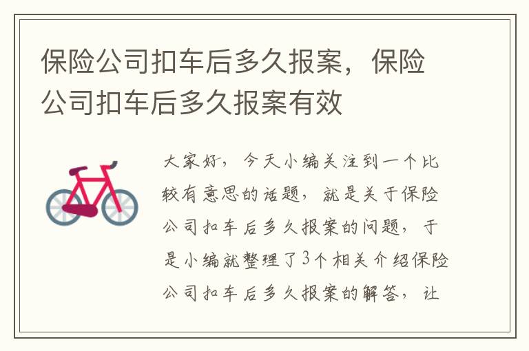 保险公司扣车后多久报案，保险公司扣车后多久报案有效