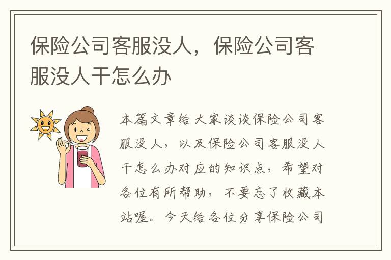 保险公司客服没人，保险公司客服没人干怎么办