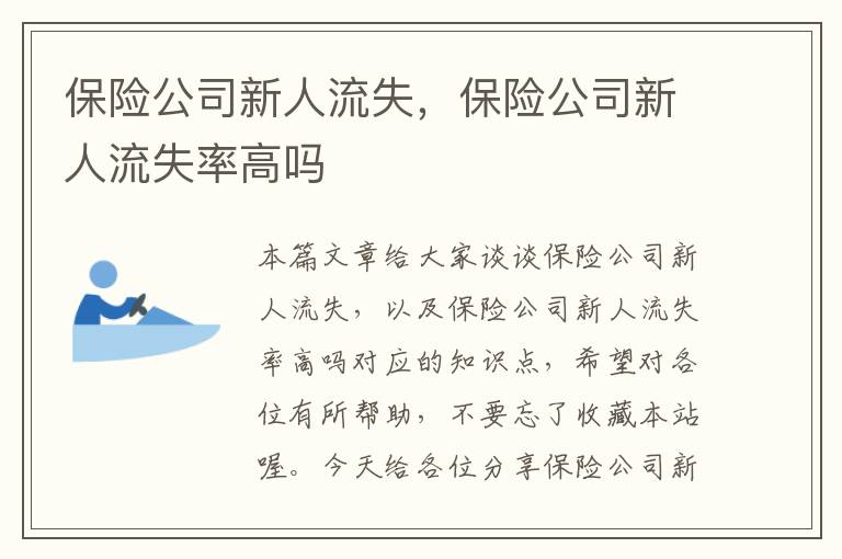 保险公司新人流失，保险公司新人流失率高吗