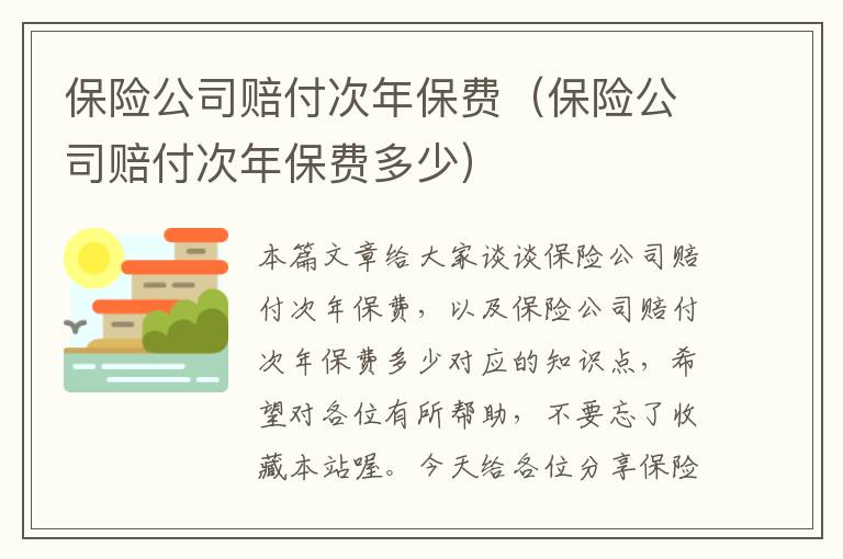 保险公司赔付次年保费（保险公司赔付次年保费多少）