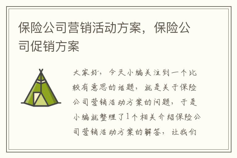 保险公司营销活动方案，保险公司促销方案