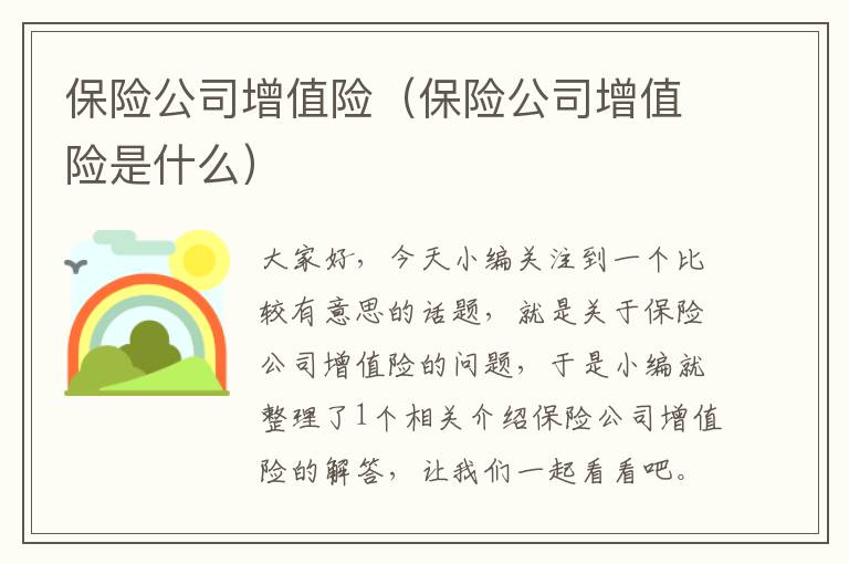 保险公司增值险（保险公司增值险是什么）