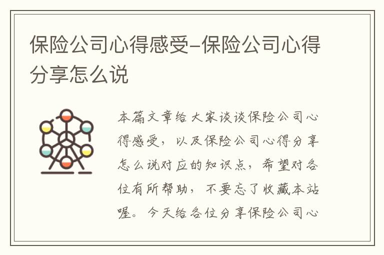 保险公司心得感受-保险公司心得分享怎么说