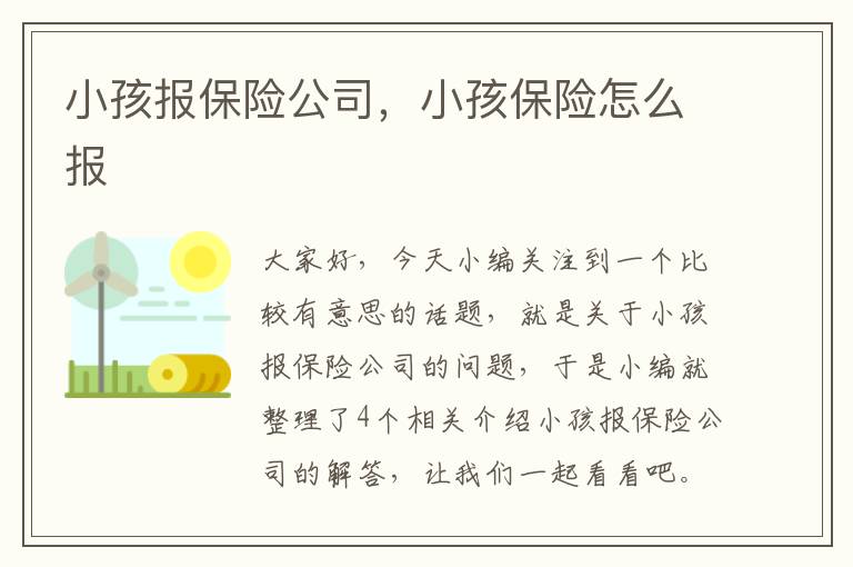 小孩报保险公司，小孩保险怎么报