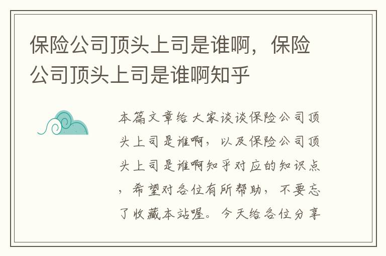 保险公司顶头上司是谁啊，保险公司顶头上司是谁啊知乎