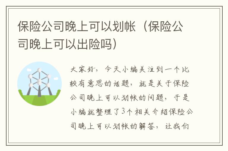 保险公司晚上可以划帐（保险公司晚上可以出险吗）