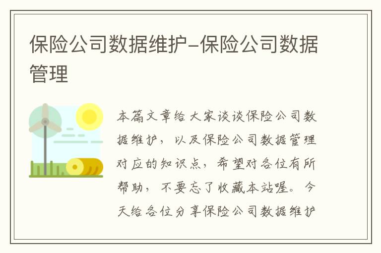 保险公司数据维护-保险公司数据管理