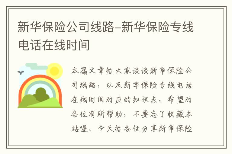 新华保险公司线路-新华保险专线电话在线时间