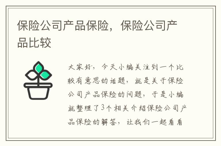 保险公司产品保险，保险公司产品比较