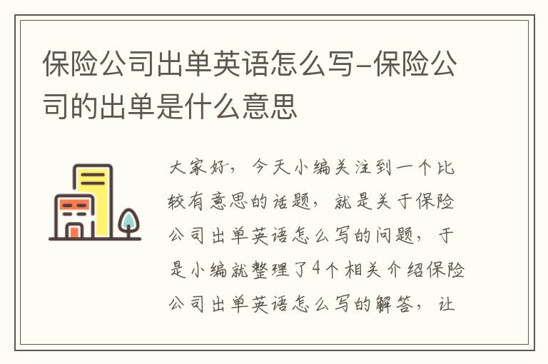 保险公司出单英语怎么写-保险公司的出单是什么意思