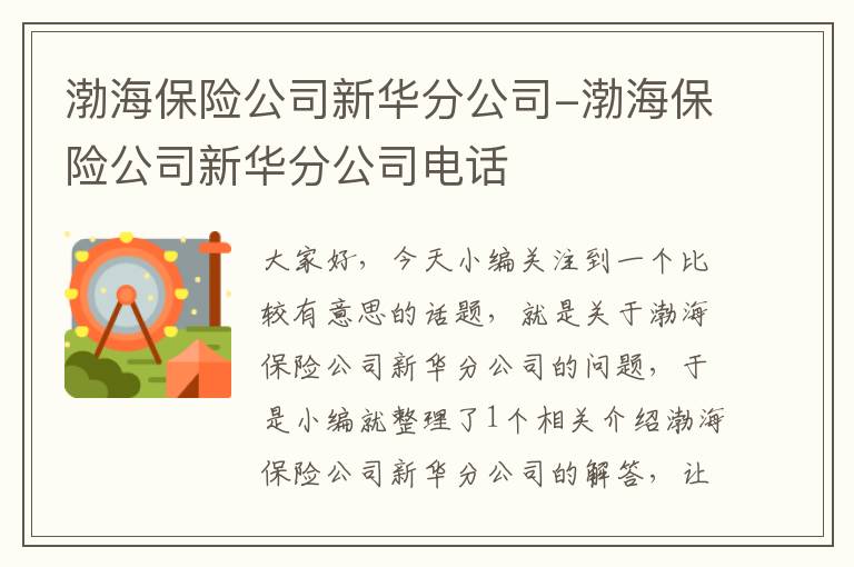 渤海保险公司新华分公司-渤海保险公司新华分公司电话