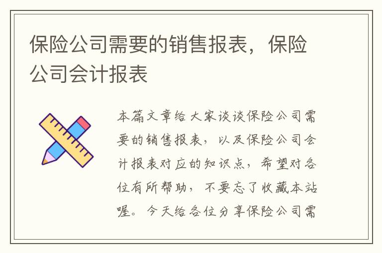 保险公司需要的销售报表，保险公司会计报表