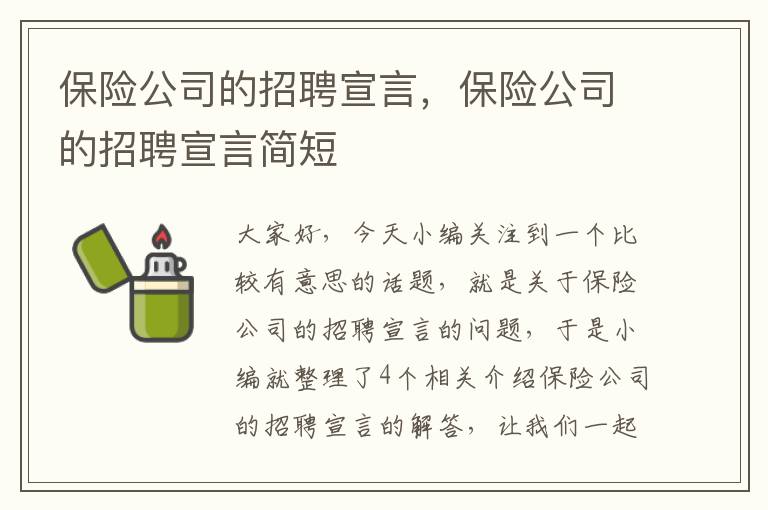 保险公司的招聘宣言，保险公司的招聘宣言简短