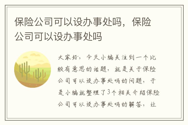 保险公司可以设办事处吗，保险公司可以设办事处吗